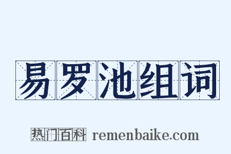易罗池组词是什么意思的图片